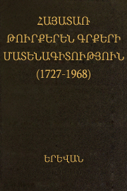 Հայատառ թուրքերեն գրքերի մատենագիություն 1727-1968